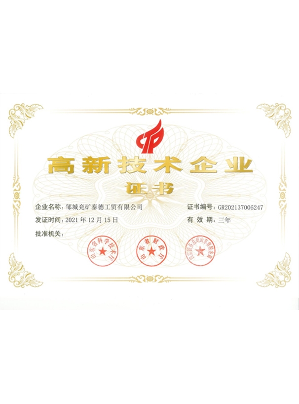 高新技術(shù)企業(yè)證書